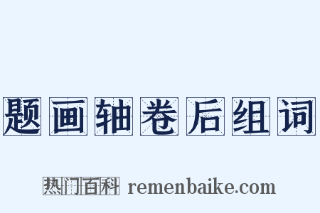 题画轴卷后组词是什么意思的图片